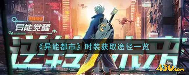 《异能都市》时装获取途径一览