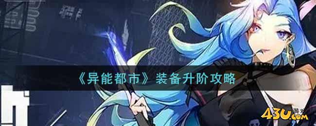 《异能都市》装备升阶攻略
