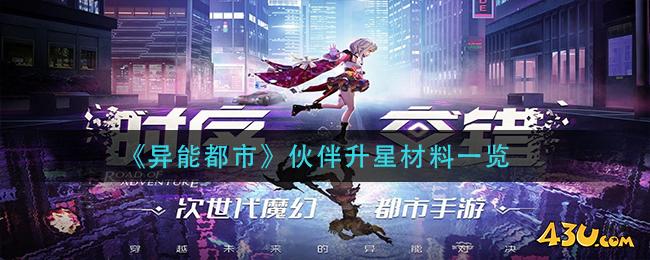 《异能都市》伙伴升星材料一览