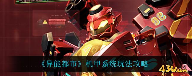 《异能都市》机甲系统玩法攻略