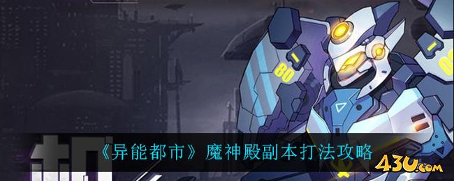 《异能都市》魔神殿副本打法攻略