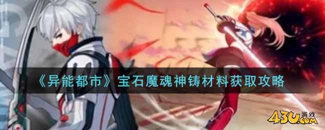 《异能都市》宝石魔魂神铸材料获取攻略